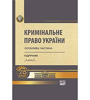 Кримінальне право України. Особлива частина. За редакцією професорів В.Я. Тація , В.І. Тютюгіна , В.І. Борисов
