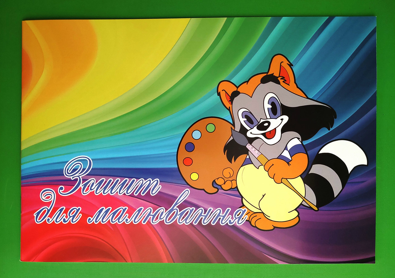 Канц Преса України Зошит для малювання 8 арк (єнотик)