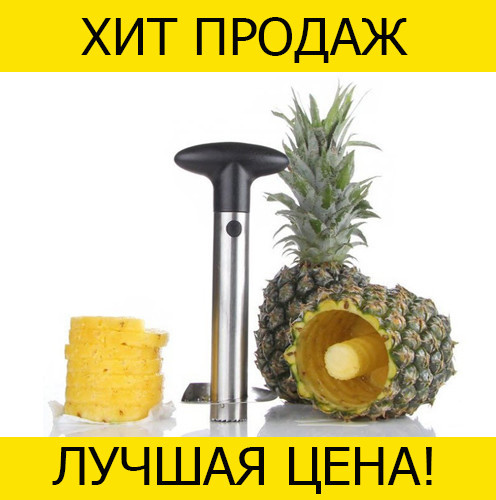 Pineapplе Corer Slicer ніж для очищення і нарізання ананаса! BEST