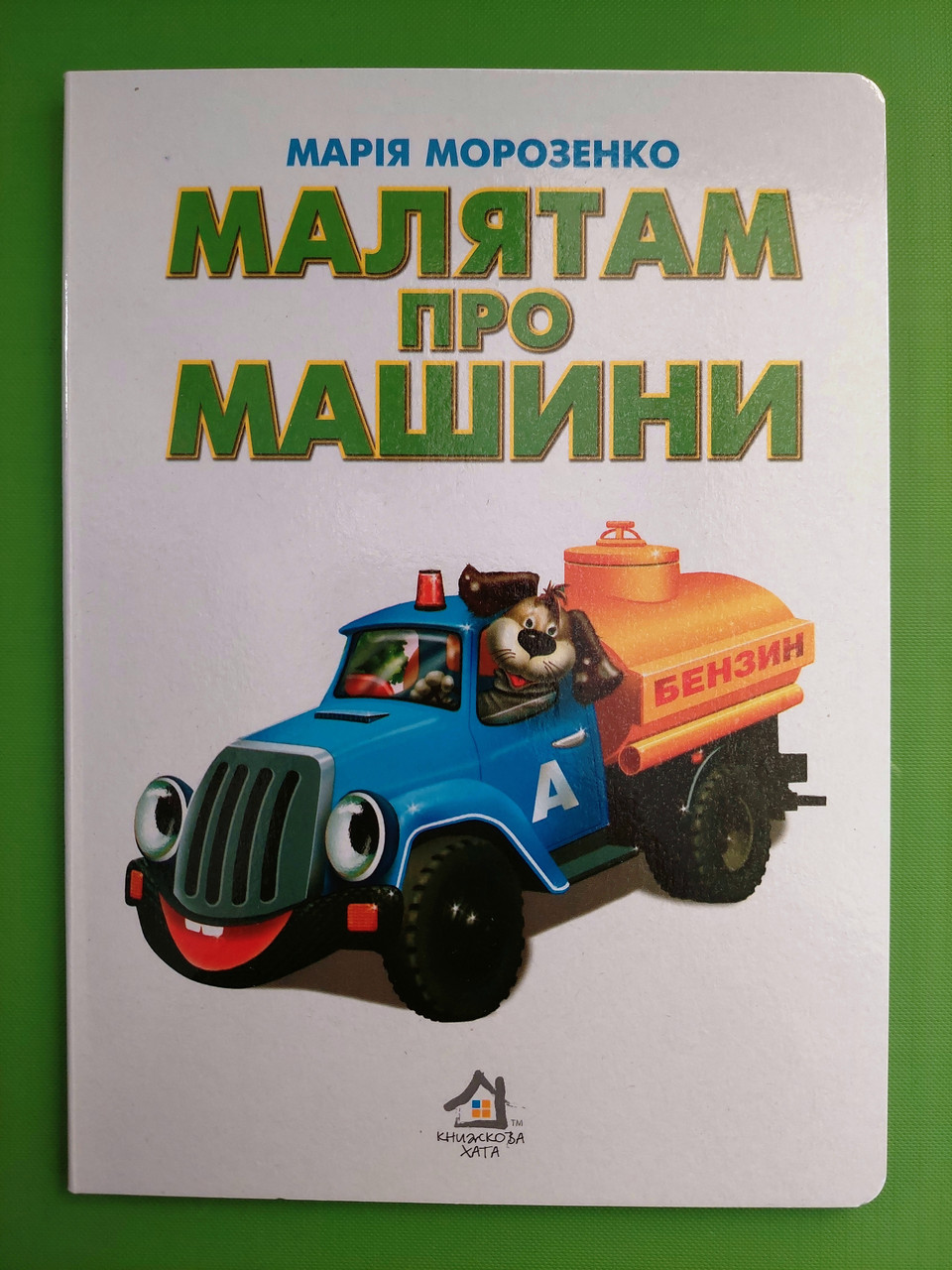 Картон КХ (А5) Малятам про машини