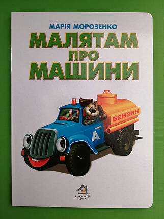 Картон КХ (А5) Малятам про машини, фото 1