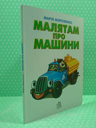 Картон КХ (А5) Малятам про машини, фото 2