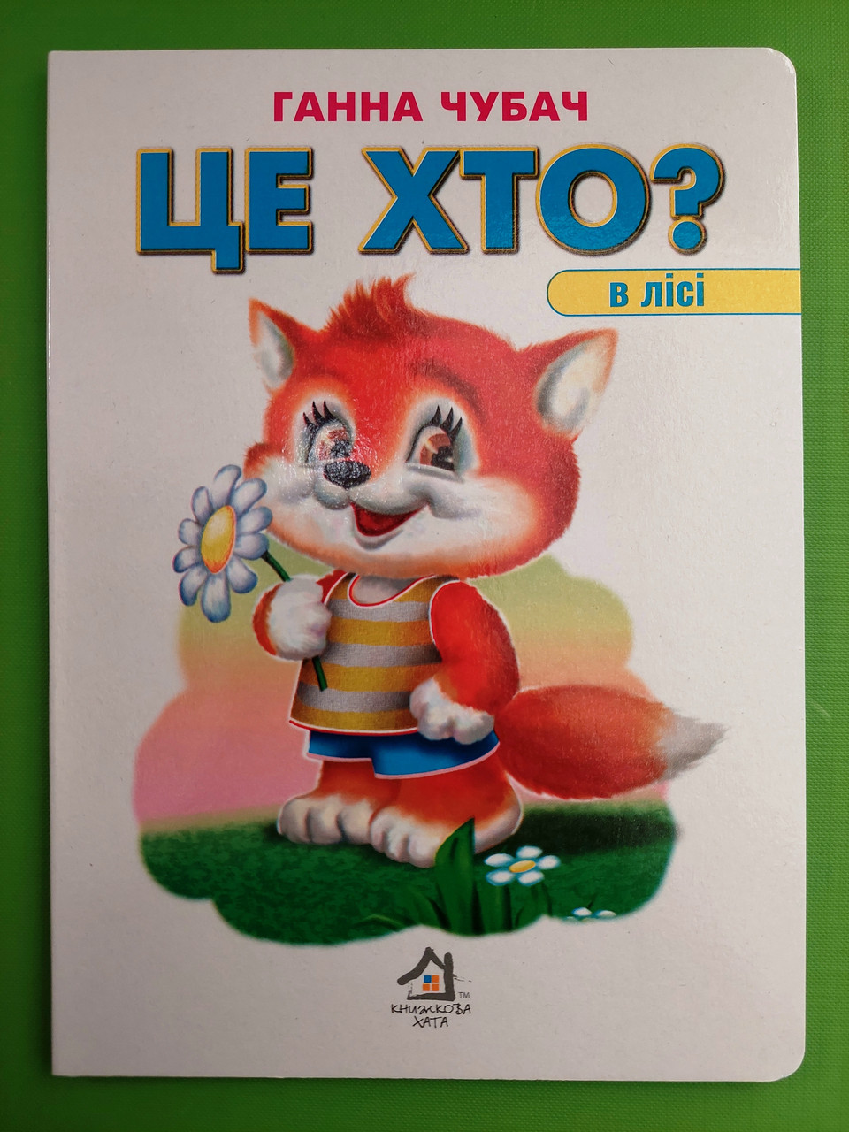 Картон КХ (А5) Це хто В лісі (лисичка)