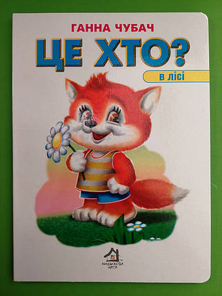 Картон КХ (А5) Це хто В лісі (лисичка), фото 1