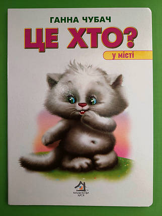 Картон КХ (А5) Це хто В місті (котик), фото 1