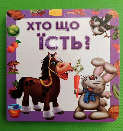 Картон КХ (А7) Хто що їсть, фото 1