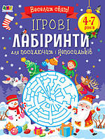 Ігрові лабіринти. Для посидючих і непосидьків Ранок Коваль Н.М.