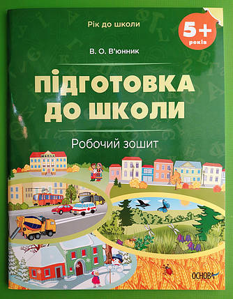 Основа Рік до школи Підготовка до школи Робочий зошит 5+ Вюнник, фото 1
