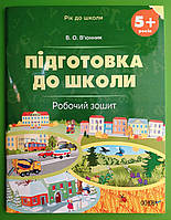 Основа Рік до школи Підготовка до школи Робочий зошит 5+ Вюнник