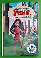Роня, дочка розбійника, Астрід Ліндґрен, Серія:, Шедеври дитячої літератури, Рідна Мова