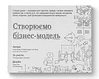 Книга Створюємо бізнес-модель. Як зробити контент, продукт чи бренд популярним - А. Остервальдер, І. Піньє