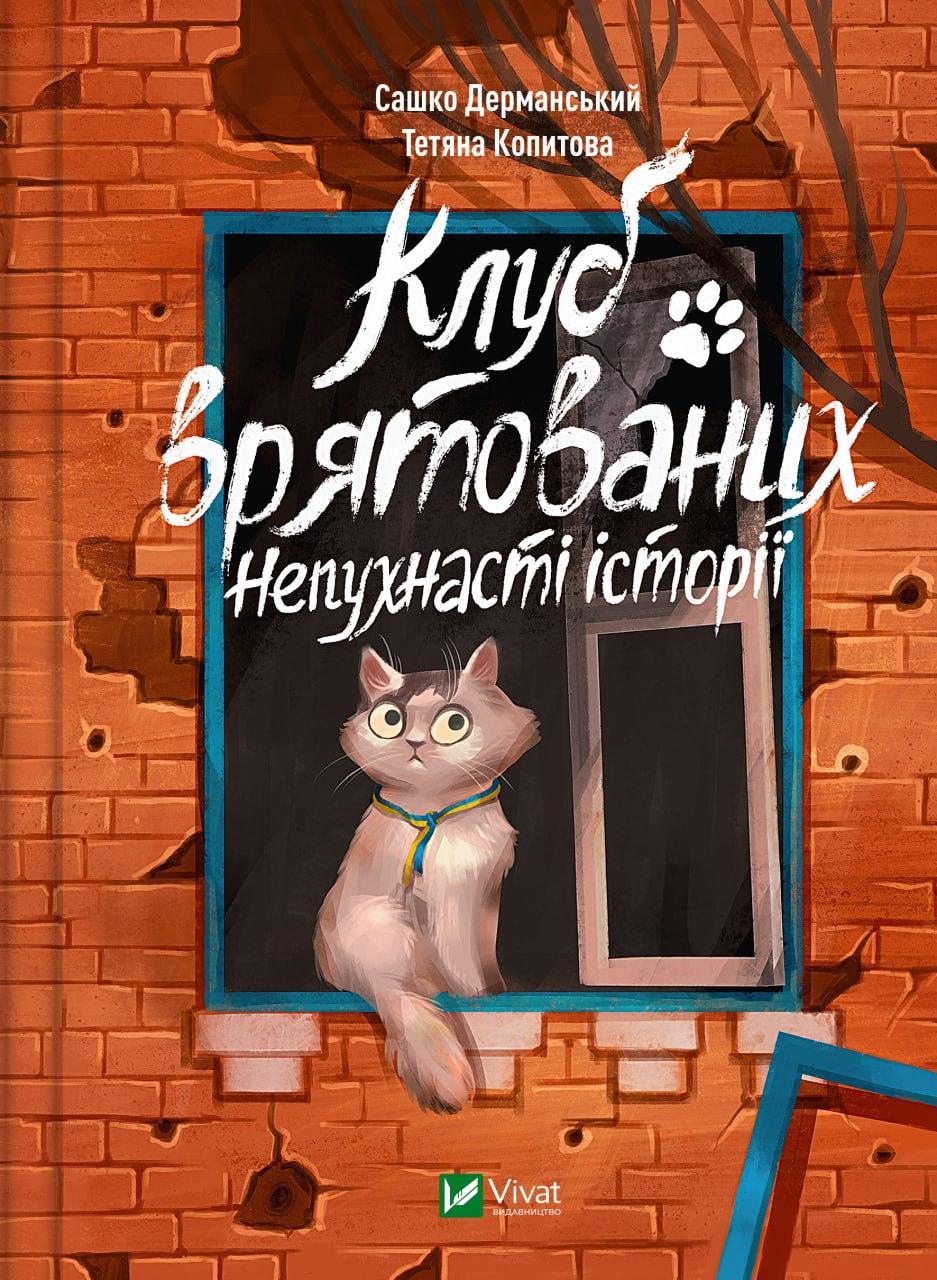КЛУБ ВРЯТОВАНИХ непухнасті історії С.Дерманський Vivat