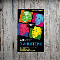 Бог не грає у кістки. Моя теорія відносності. Ейнштейн Альберт