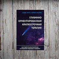 Глубинно ориентированная краткосрочная терапия. Как работать краткосрочно в глубинном подходе... Экер Б.