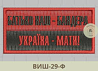 Шеврон флаг УПА Батько наш - Бандера Україна - мати. Вышитые шевроны на красно-черный флаг УПА (ВИШ-29-Ф)