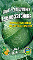 Капуста Харьковская зимняя пакет 500 шт. семян