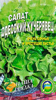Салат Одесский кучерявец 1500 семян