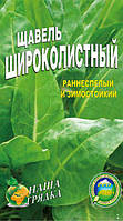 Щавель Широколистний 5 грамів