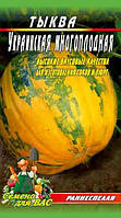 Гарбуз Український багатоплідний 10 грамів насіння