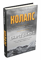 Книга Колапс. Чому одні суспільства занепадають, а інші успішно розвиваються - Дж. Даймонд (50581)