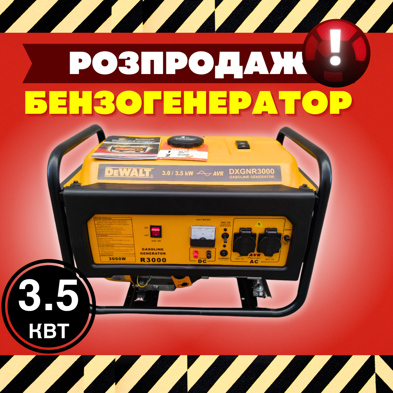 Багатофункціональний генератор на 2 розетки DeWalt DXGNR3000 3.5кВт мідна обмотка ручний стартер