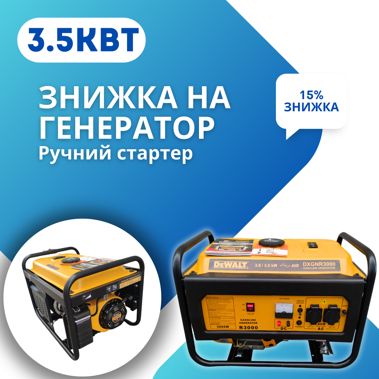 Універсальний генератор електрики переносний DeWalt DXGNR3000 3.5кВт мідна обмотка ручний стартер