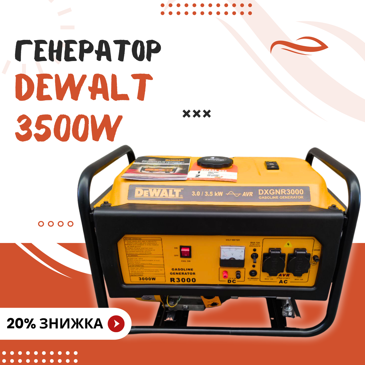 Мобільна електростанція бензинова DeWalt DXGNR3000 3.5кВт мідна обмотка ручний стартер