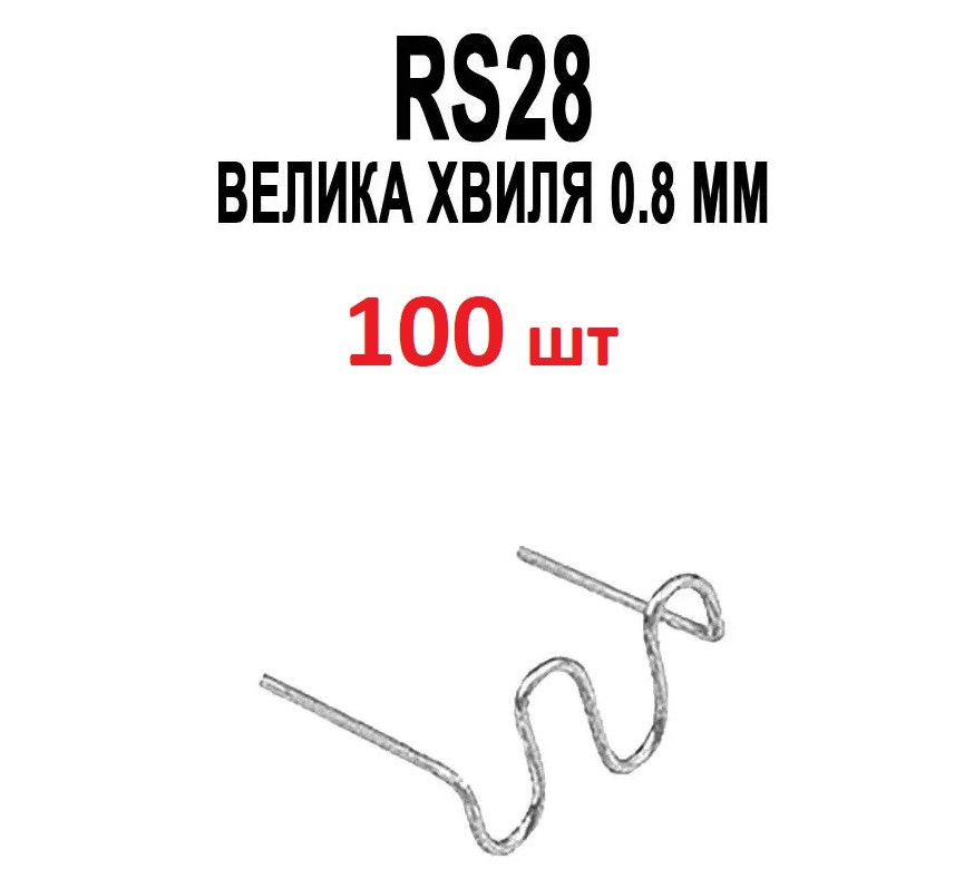 Скоба 100 штук Велика хвиля 0.8 мм RS28 для гарячого степлера пайка/зварка/ремонт бамперів радіаторів фар