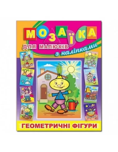 Мозаїка для малюків з наліпками. Геометричні фігури (цибуліно), Глорія