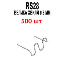 Скоба 500 штук Велика хвиля 0.8 мм RS28 для гарячого степлера пайка/зварка/ремонт бамперів радіаторів фар