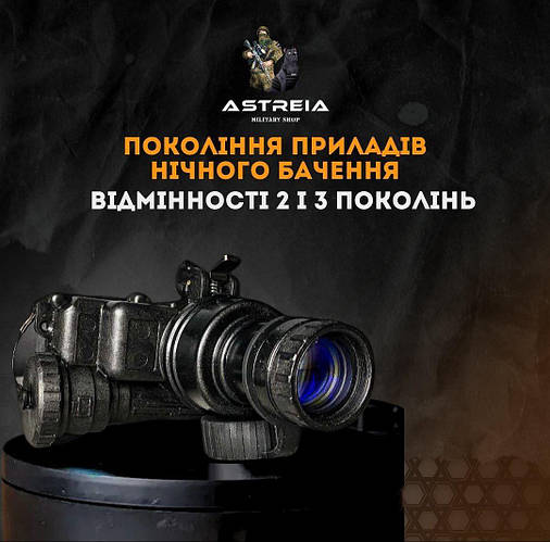 Покоління Приладів Нічного Бачення: Розбираємося у відмінностях 2 і 3 Поколінь