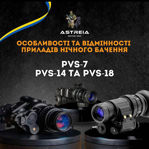 Особливості та відмінності приладів нічного бачення: PVS-7 проти PVS-14 і PVS-18