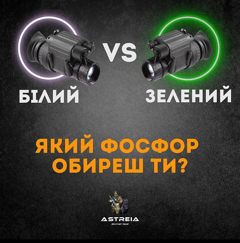 Білий і Зелений Фосфор у Приладах Нічного Бачення: Що Краще?