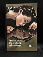Харлін Харт. Дзен Репортера. автор: Джин Макгрегор. Перша книжка із серії всесвіту KANVA.