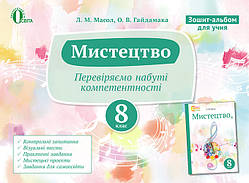 8 клас Мистецтво Зошит-альбом Перевіряємо набуті компетентності Масол Л. М. Освіта