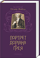 Книга «Портрет Доріана Ґрея». Автор - Оскар Вайлд