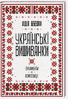 Книга "Українські вишиванки Орнаменти композиції" - автор Лідія Бебешко