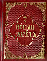 Новий Завіт. Церковнослов'янська - російська, паралельний текст