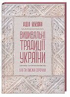 Книга "Вишивальні традиції України білі та писані сорочки" - автор Лідія Бебешко