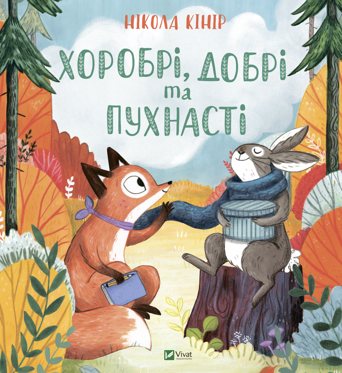 Книга "Хоробрі, добрі та пухнасті" Нікола Кінір