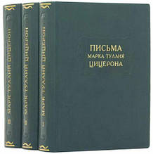 Книги "Листи Марка Тулія Цицерона" подарункове видання із серії Літературні пам'ятники 3 томи