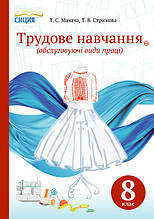 8 клас Трудове навчання (дівчата) Підручник Мачача Т. С. Стрижова Т. В. Сиция