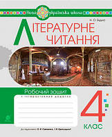 Літературне читання. 4 клас. Робочий зошит (до підручника Савченко О.Я.). Богдан. НУШ