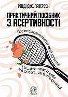 Книга Практичний посібник з асертивност. Автор - Ренді Дж. Патерсон (Морфеус)