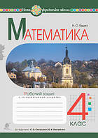 Математика. 4 клас. Робочий зошит (до підручника Скворцової С.О.). Будна Н.О. Богдан. НУШ