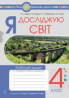 Я досліджую світ. 4 клас. Робочий зошит (до підручника Гільберг Т.Г., Тарнавська С.С.). Будна Н.О. Богдан. НУШ