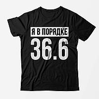 Черная мужская футболка Я в порядке 36.6