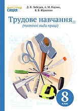8 клас Трудове навчання (хлопці) Підручник Лебедєв Д.В. Сиция