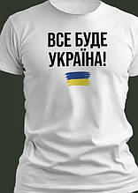 Футболка чоловіча Все буде Україна