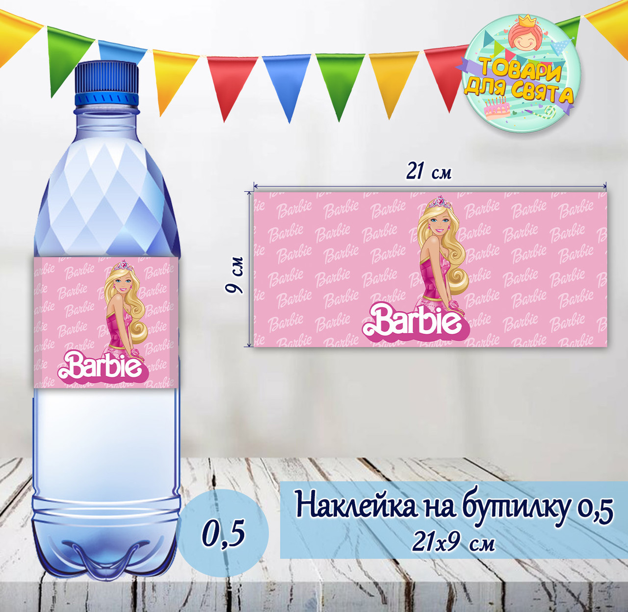 Наклейки "Барбі" тематичні на великі пляшки (21х9см)